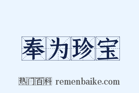 奉为珍宝是什么意思的图片